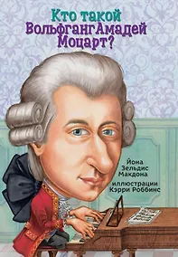 Купить Кто такой Вольфганг Амадей Моцарт? — Фото №1