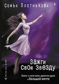 Купить Зажги свою звезду. Книга о силе воли, щепотке удачи и большой мечте — Фото №1
