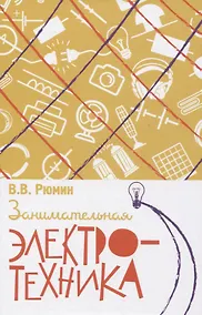 Купить Занимательная электротехника — Фото №1