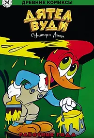 Купить Дятел Вуди. Работник года — Фото №1