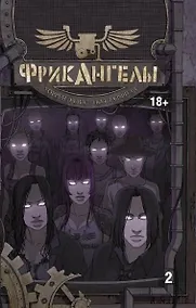 Купить ФрикАнгелы. Том 2. — Фото №1