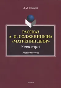 Купить Рассказ А.И. Солженицына "Матренин двор". Комментарий. Учебное пособие — Фото №1