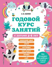 Купить Годовой курс занятий с детьми 4-5 лет — Фото №1