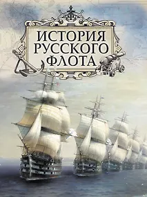 Купить История русского флота — Фото №1
