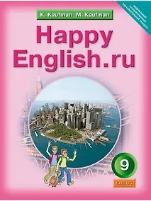 Купить Happy English.ru/Английский язык. 9 класс. Учебник — Фото №1