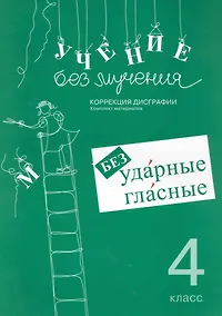 Купить Учение без мучения. Безударные гласные. Коррекция дисграфии. Рабочие материалы. 4 класс — Фото №1