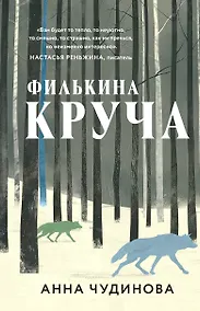 Купить Филькина круча — Фото №1