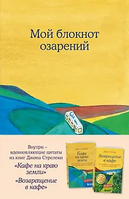 Купить Книга для записи А5 64л тчк. "Мой блокнот озарений. С вдохновляющими цитатами из книг "Кафе на краю земли" и "Возвращение в кафе" (кафе)" — Фото №1