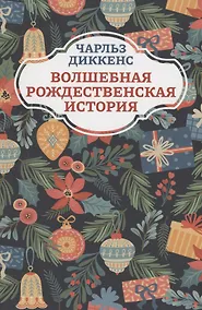 Купить Волшебная рождественская история — Фото №1