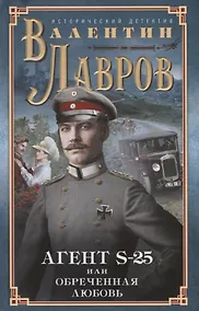 Купить Секретный агент S-25, или Обреченная любовь — Фото №1