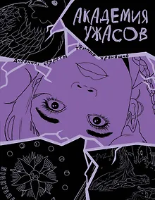 Купить Академия ужасов. Дневник Уэнздей — Фото №1