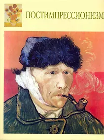 Купить Постимпрессионизм — Фото №1