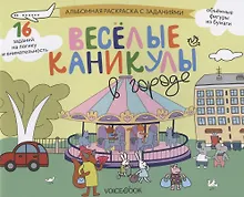 Купить Альбомная раскраска с заданиями "Веселые каникулы в городе" — Фото №1