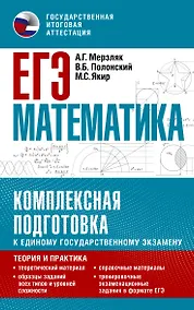 Купить ЕГЭ. Математика. Комплексная подготовка к единому государственному экзамену: теория и практика — Фото №1
