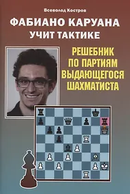 Купить Фабиано Каруана учит тактике. Решебник по партиям выдающегося шахматиста — Фото №1
