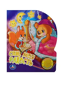 Купить Союзмультфильм Спи, моя радость (1 кнопка с песенкой) — Фото №1