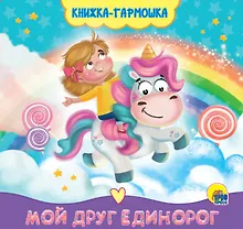 Купить КНИЖКА-ГАРМОШКА. МОЙ ДРУГ ЕДИНОРОГ — Фото №1