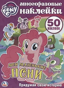Купить Мои маленькие пони. Многоразовые наклейки. 50 наклеек. — Фото №1