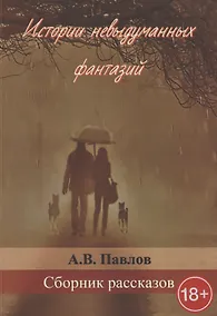 Купить Истории невыдуманных фантазий — Фото №1