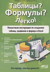 Купить Таблицы? Формулы? Легко! Пошаговая инструкция для создания таблиц, графиков и формул в Excel — Фото №1