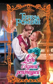 Купить Леди с дурной репутацией — Фото №1