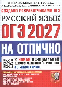 Купить ОГЭ 2027. НА ОТЛИЧНО. Русский язык. Типовые варианты экзаменационных заданий — Фото №1