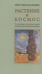 Купить Растение и Космос: основные направления космологической ботаники — Фото №1