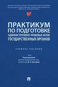 Купить Практикум по подготовке административно-правовых актов государственных органов: учебное пособие — Фото №1
