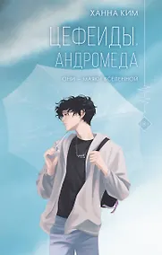 Купить Цефеиды. Андромеда: роман — Фото №1