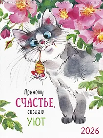 Купить Календарь 2026г А3 "Приношу счастье, создаю уют" настенный, на спирали — Фото №1
