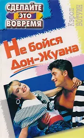 Купить Не бойтесь дон жуана — Фото №1