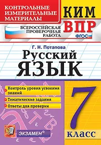 Купить КИМ-ВПР. 7 класс. Русский язык. ФГОС — Фото №1