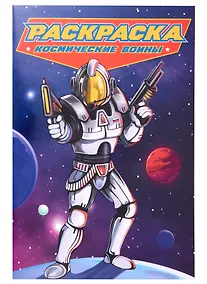 Купить РАСКРАСКА для мальчиков. СОВРЕМЕННЫЕ СУПЕРГЕРОИ. Космические воины — Фото №1