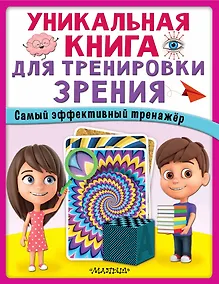 Купить Уникальная книга для тренировки зрения — Фото №1