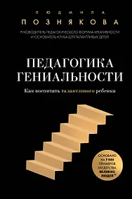 Купить Педагогика гениальности. Как воспитать талантливого ребенка — Фото №1
