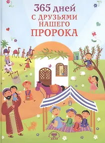 Купить 365 дней с друзьями нашего Пророка (цв. илл) — Фото №1