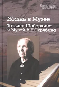 Купить Жизнь в Музее: Татьяна Шаборкина и Музей А.Н.Скрябина — Фото №1