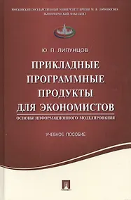 Купить Прикладные программные продукты для экономистов.Основы информационного моделирования.Уч.пос. — Фото №1
