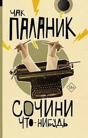 Купить Сочини что-нибудь — Фото №1