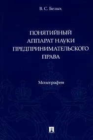 Купить Понятийный аппарат науки предпринимательского права. Монография — Фото №1