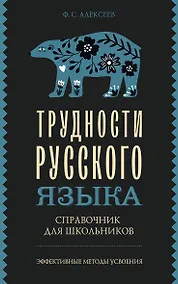 Купить Трудности русского языка. Справочник для школьников — Фото №1