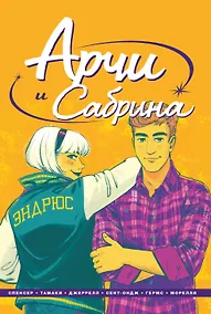 Купить Арчи и Сабрина. Том 2 — Фото №1