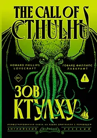 Купить Зов Ктулху = The Call of Cthulhu — Фото №1