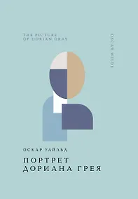 Купить Портрет Дориана Грея — Фото №1