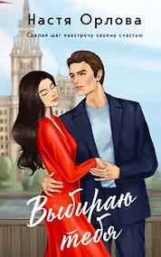 Купить Выбираю тебя — Фото №1