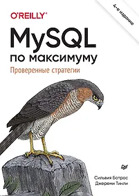 Купить MySQL по максимуму. 4-е издание — Фото №1