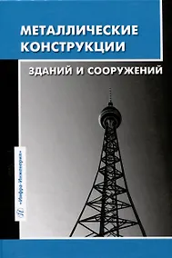 Купить Металлические конструкции зданий и сооружений — Фото №1