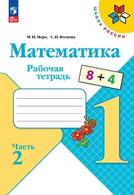 Купить Математика. 1 класс. Рабочая тетрадь. В 2-х частях. Часть 2 — Фото №1