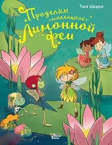 Купить Проделки маленькой Лимонной феи — Фото №1