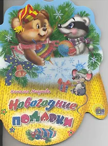 Купить Новогодние подарки — Фото №1